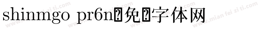 shinmgo pr6n字体转换